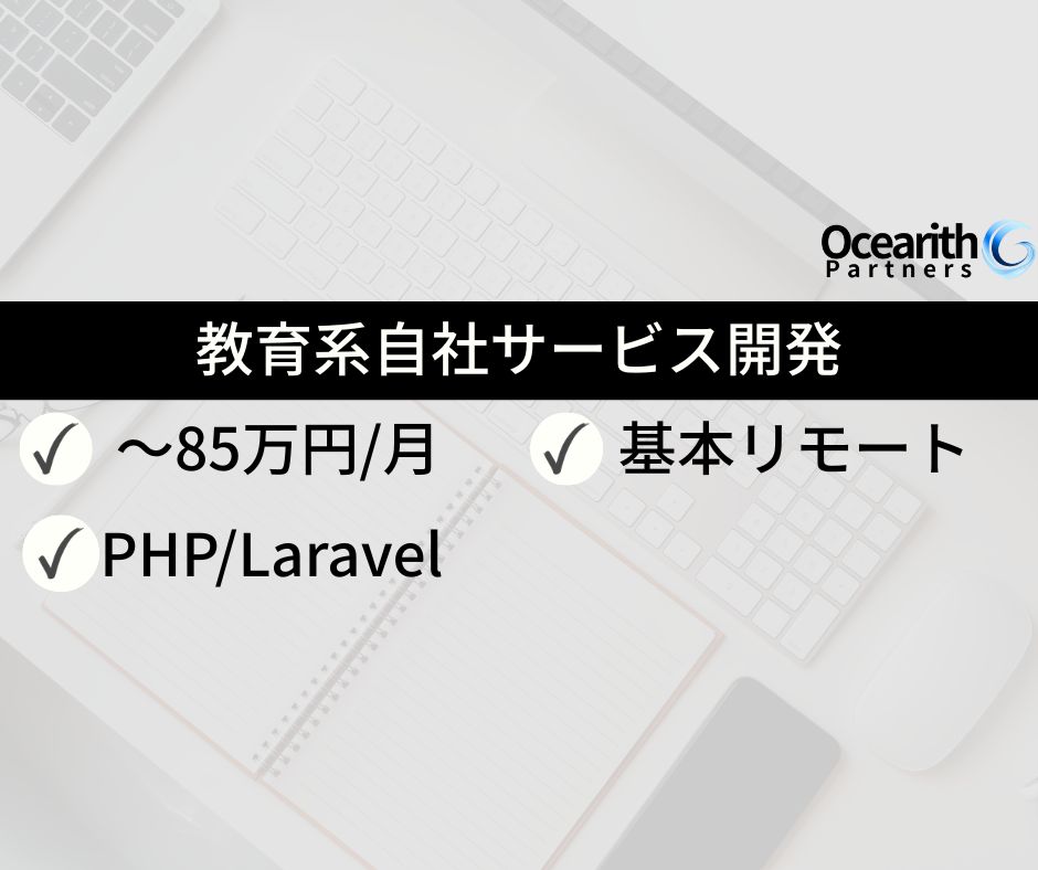 教育系自社サービス開発（PHP、Laravel）