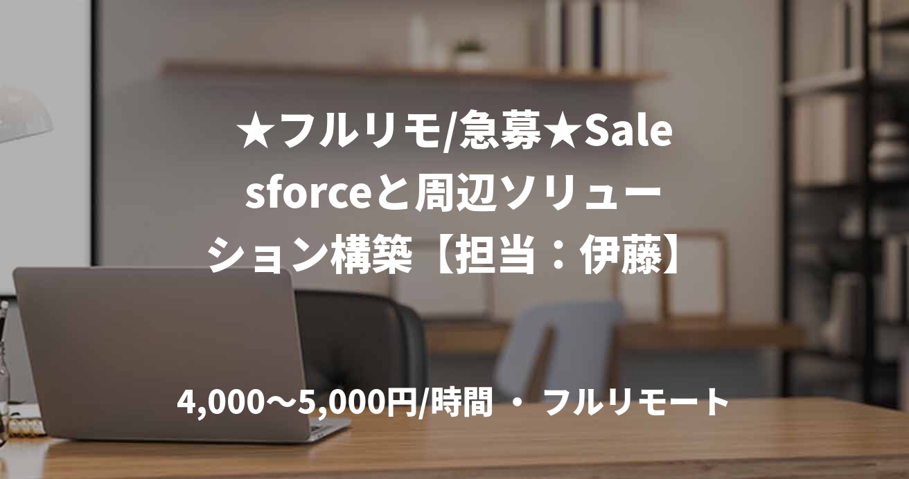 ★フルリモ/急募★Salesforceと周辺ソリューション構築【担当：伊藤】
