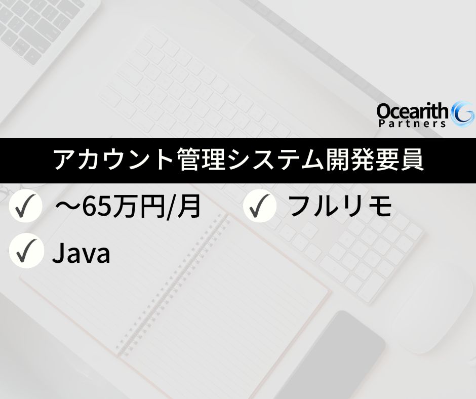 フルリモ急募【大手通信会社様向け、アカウント管理システム開発要員(保守開発)】