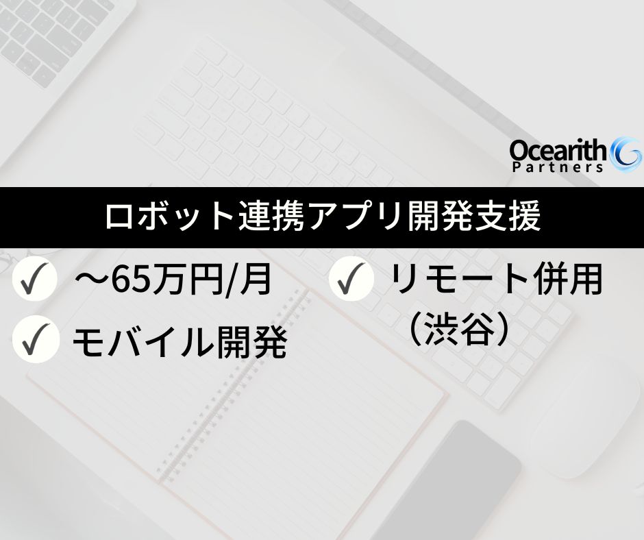 急募【ロボット連携アプリ開発支援】