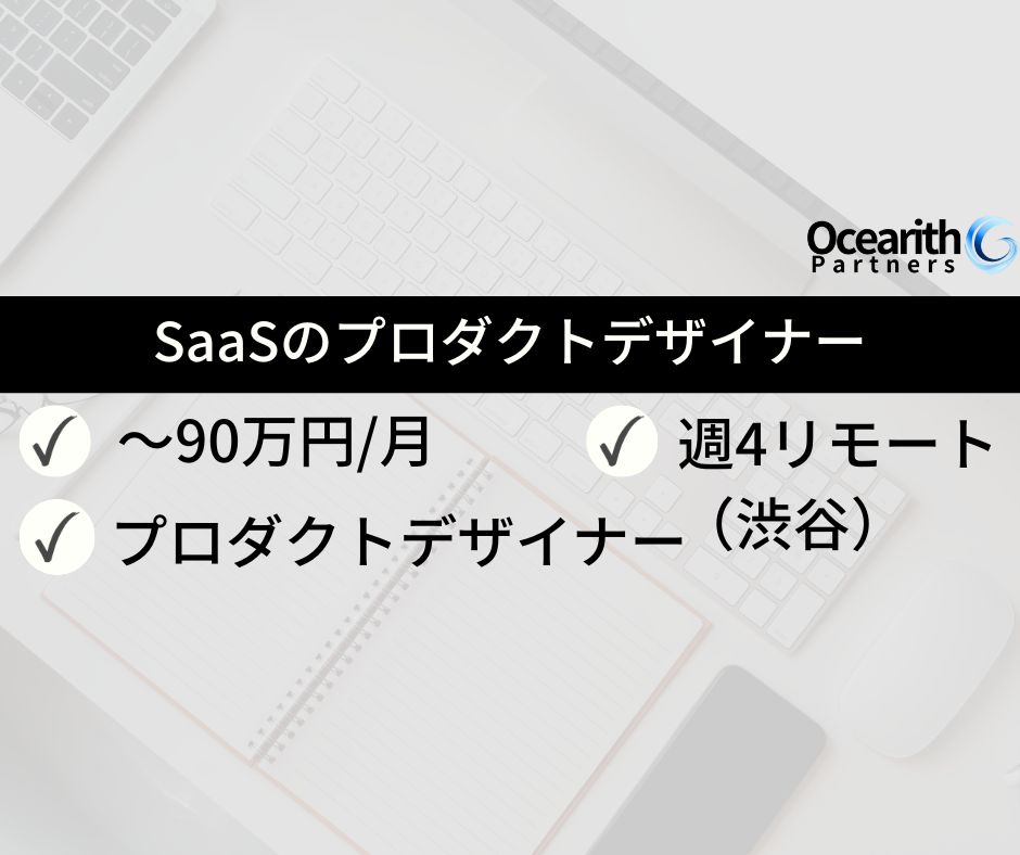 AIを活用した次世代SaaSのプロダクトデザイナー【外国籍可】