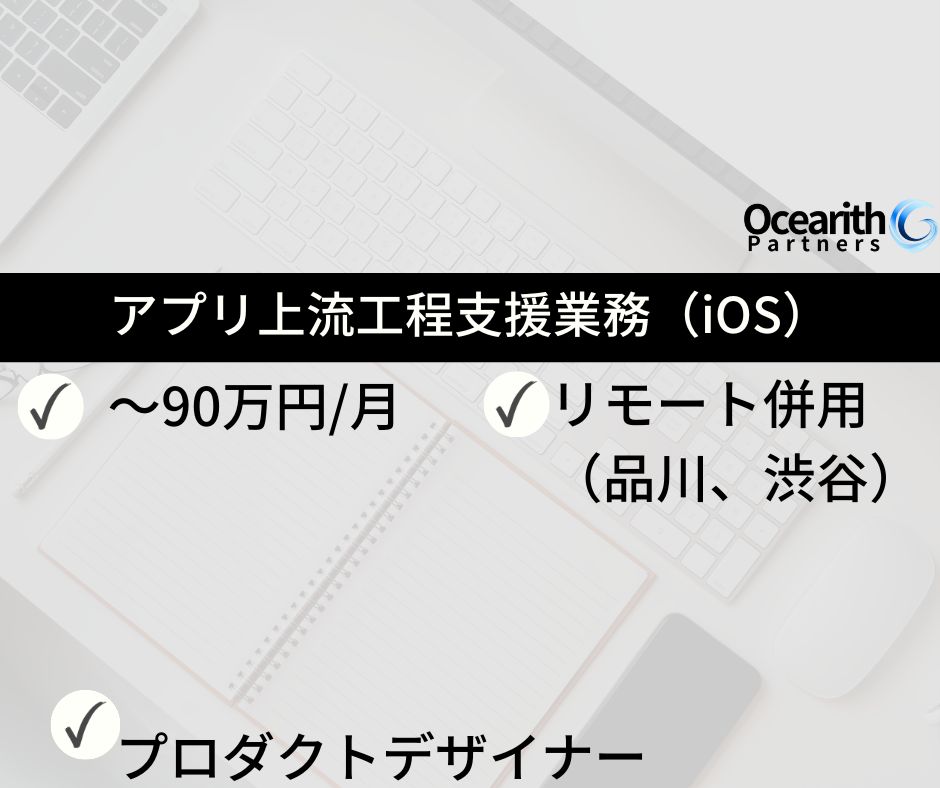 急募【スマートフォンアプリ上流工程支援業務（iOS）】
