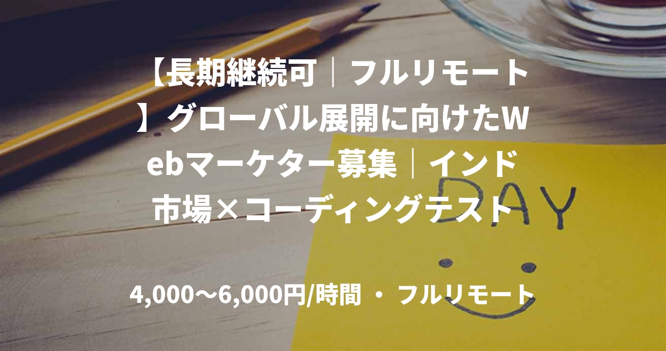【長期継続可｜フルリモート】グローバル展開に向けたWebマーケター募集｜インド市場×コーディングテスト