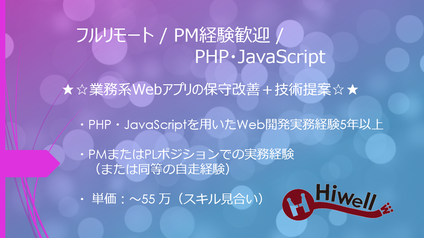 【フルリモート / PM経験歓迎 / PHP・JavaScript】★☆業務系Webアプリの保守改善＋技術提案☆★