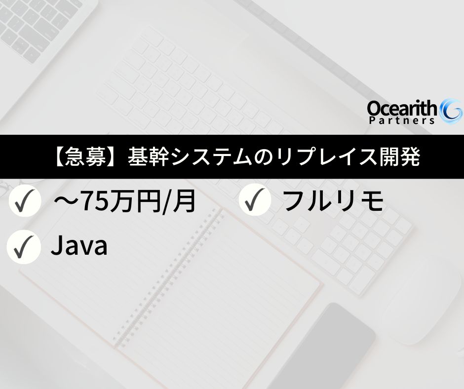 【急募】基幹システムのリプレイス開発（Java）