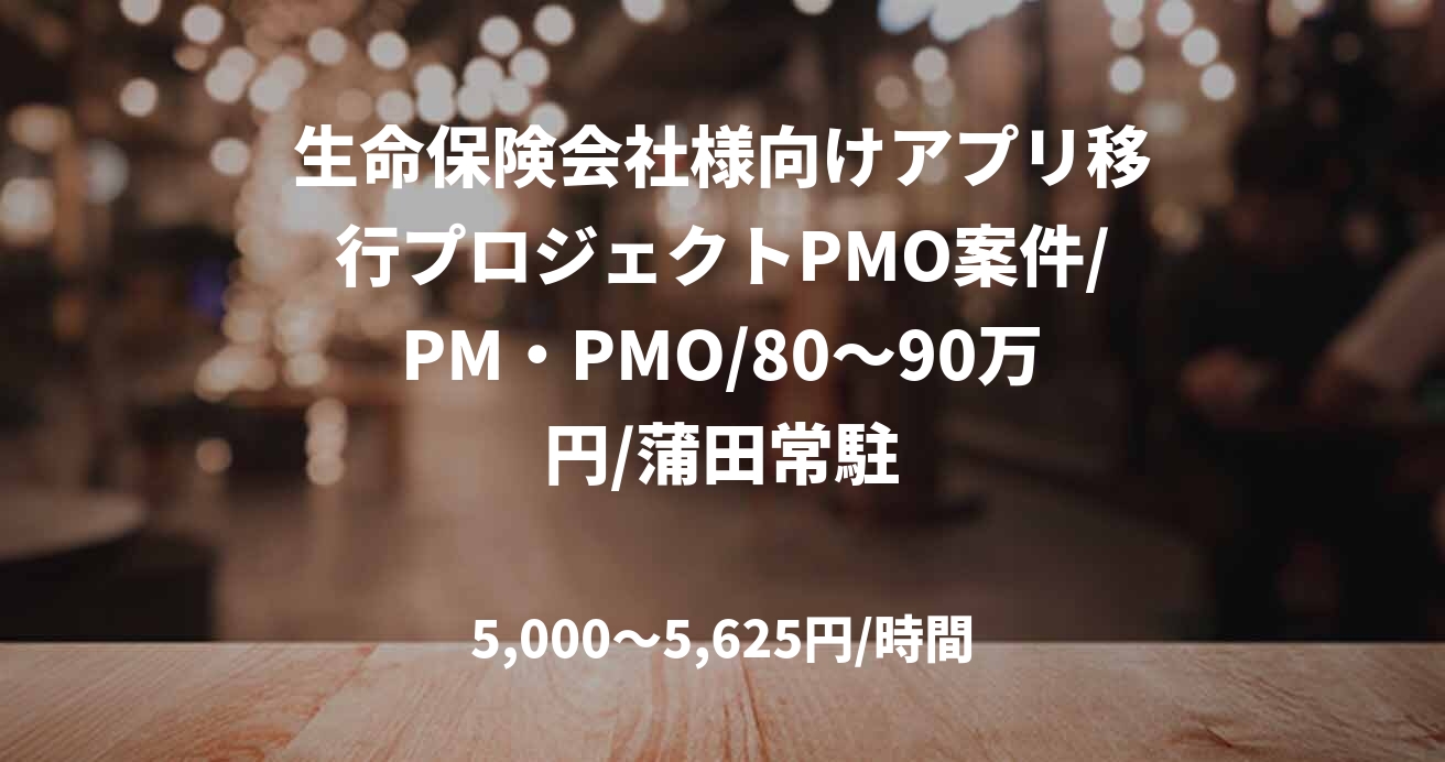 生命保険会社様向けアプリ移行プロジェクトPMO案件/PM・PMO/80～90万円/蒲田常駐