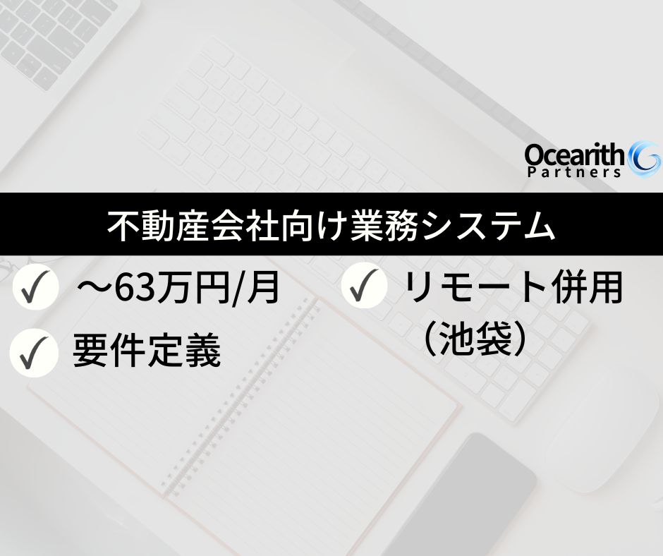 不動産会社向け業務システム（Webシステム）パッケージ導入