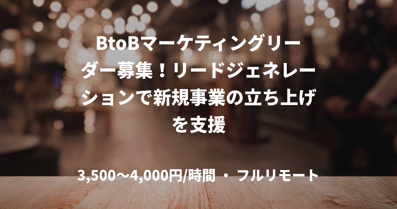BtoBマーケティングリーダー募集！リードジェネレーションで新規事業の立ち上げを支援