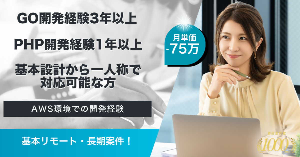 【基本リモート／長期】大規模動画配信サービスのバックエンドエンジニア