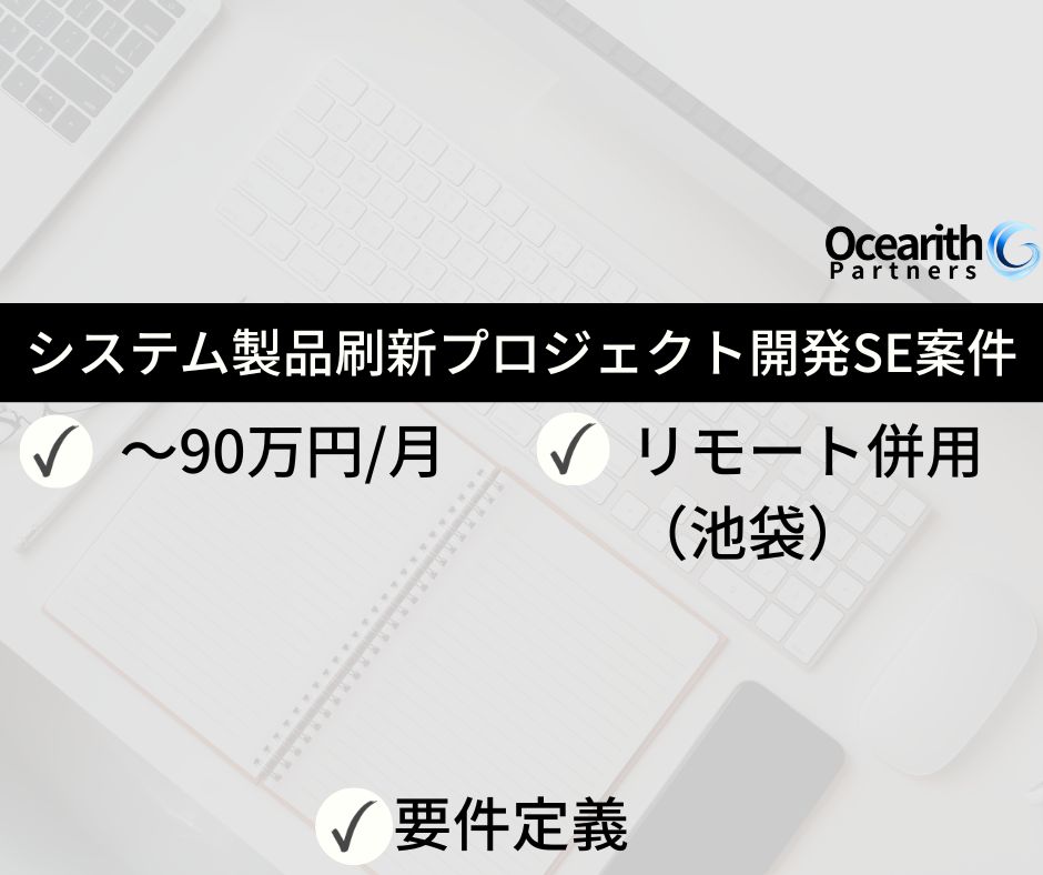 システム製品の刷新プロジェクト開発SE案件