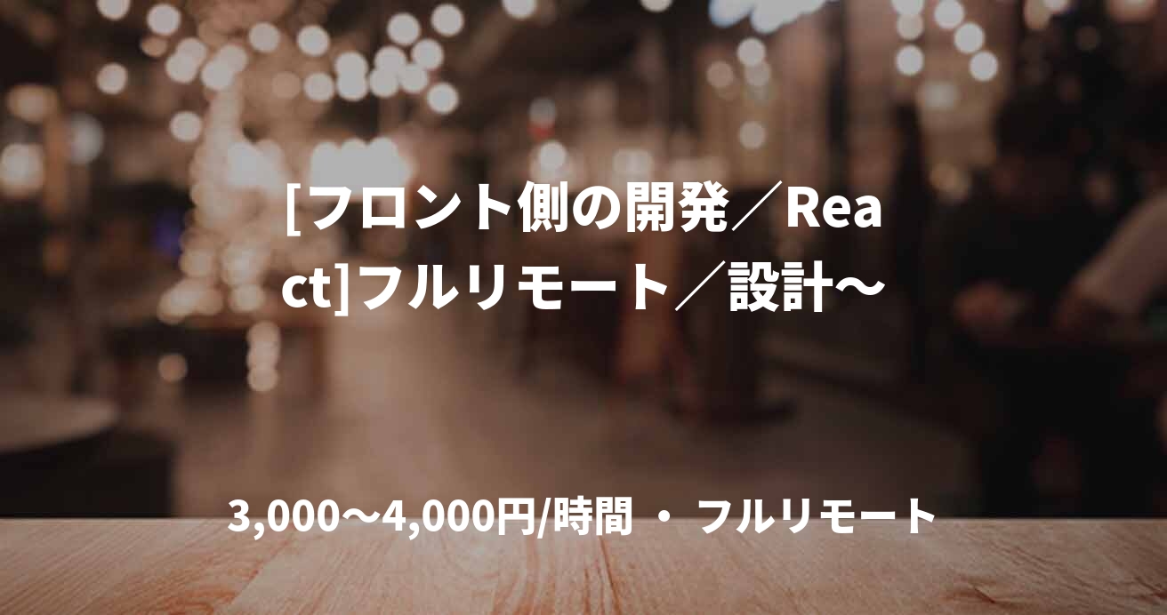 [フロント側の開発／React]フルリモート／設計～