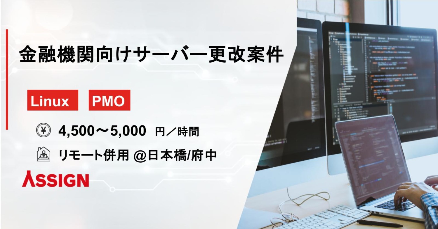 【Linux/PMO】金融機関向けサーバー更改案件　＠日本橋/府中