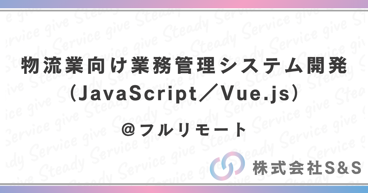 【元請け直】物流業向け業務管理システム開発(JavaScript/Vue.js)