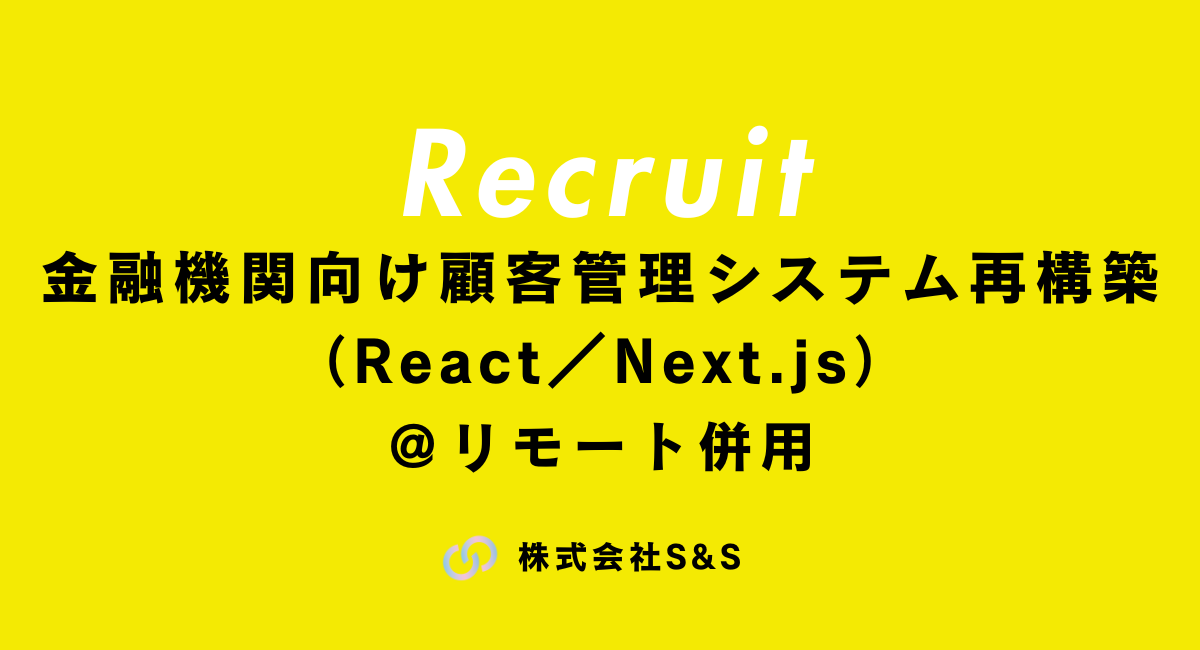 【元請け直】金融機関向け顧客管理システム再構築（React／Next.js）