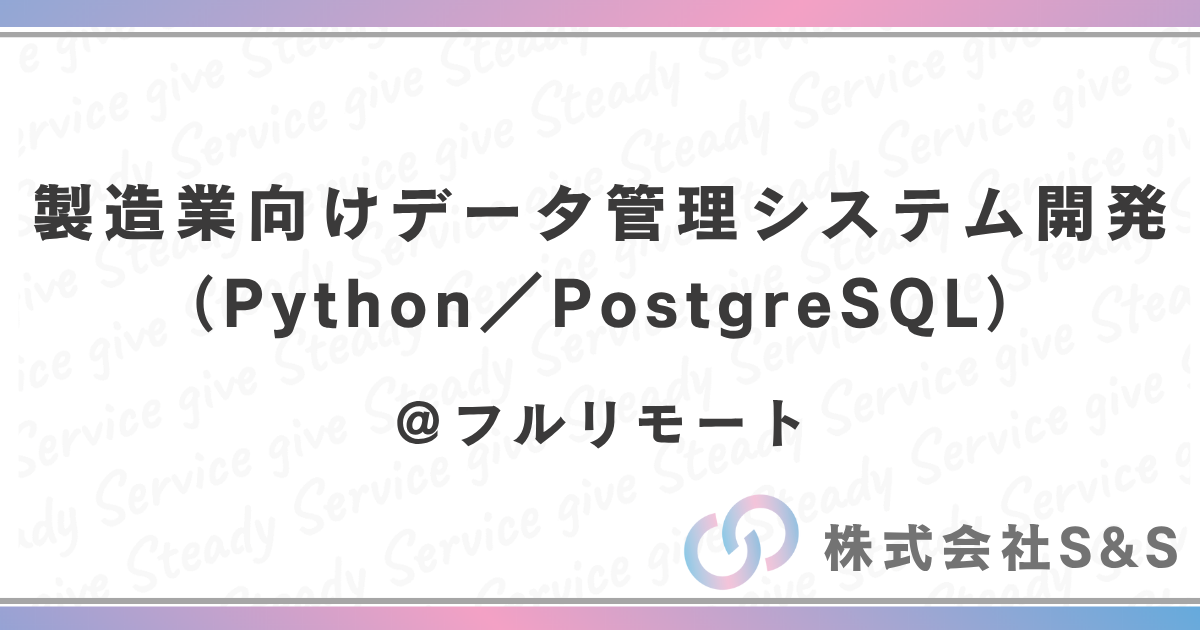 製造業向けデータ管理システム開発(Python/PostgreSQL)