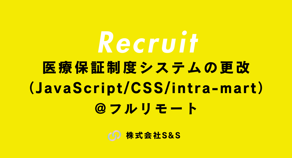 【元請け直】医療保証制度システムの更改（JavaScript/CSS/intra-mart）