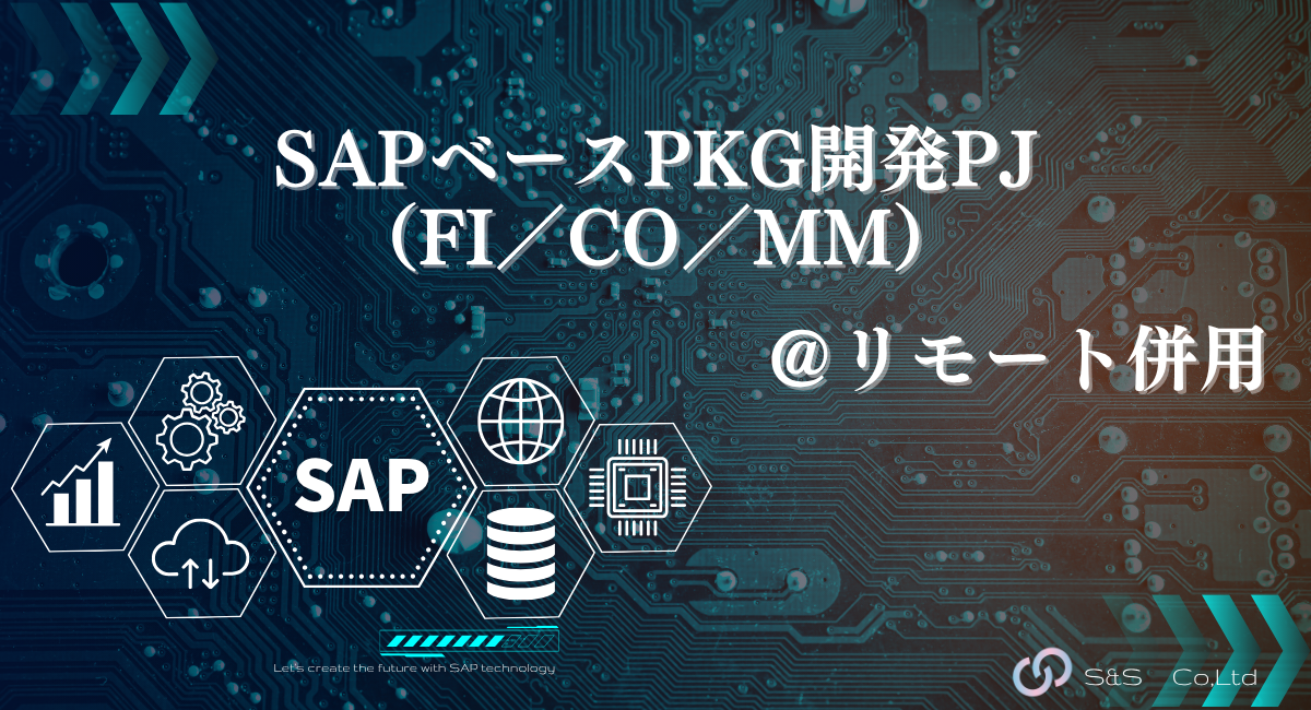 【元請け直】SAPベースPKG開発PJ（FI／CO／MM）