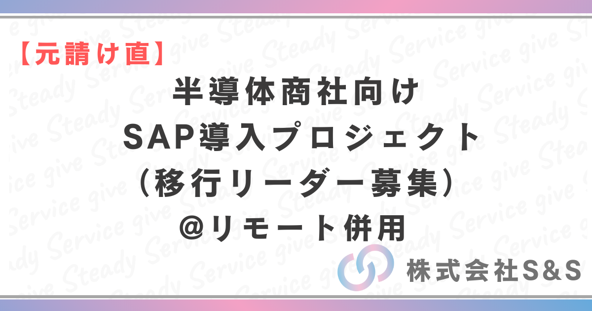 【元請け直】半導体商社向け SAP導入プロジェクト（移行リーダー募集）