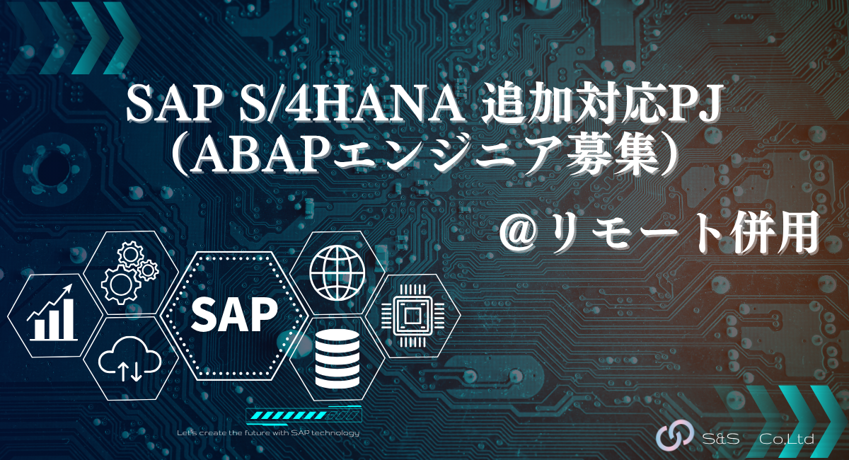 【元請け直】SAP S/4HANA 追加対応PJ（ABAPエンジニア募集）
