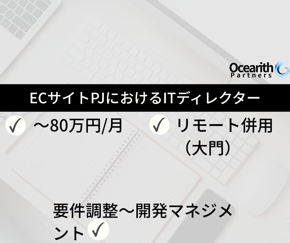 急募【ECサイトPJにおけるITディレクター】
