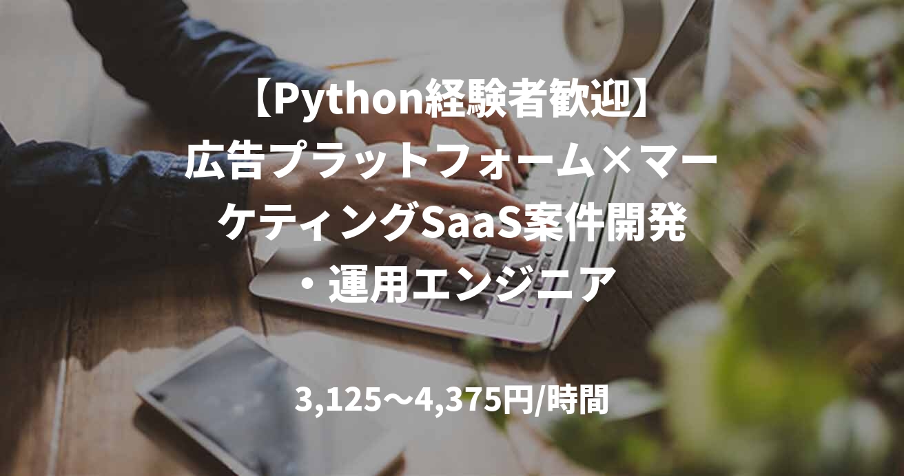 【Python経験者歓迎】広告プラットフォーム×マーケティングSaaS案件開発・運用エンジニア