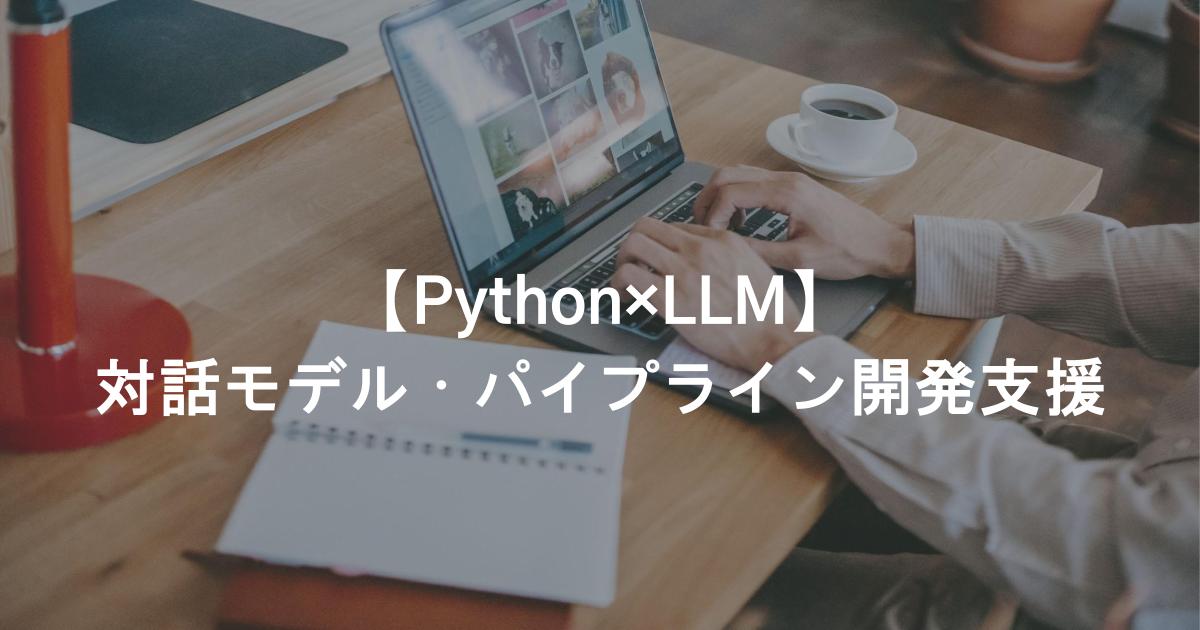 【Python×LLM】対話モデル・パイプライン開発支援／データ分析あり／常駐＠港区