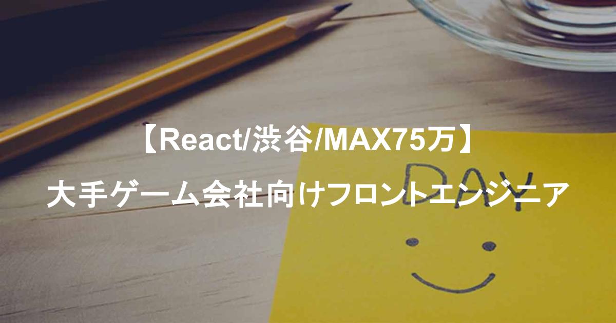 【React/渋谷】大手ゲーム会社向けフロントエンジニア