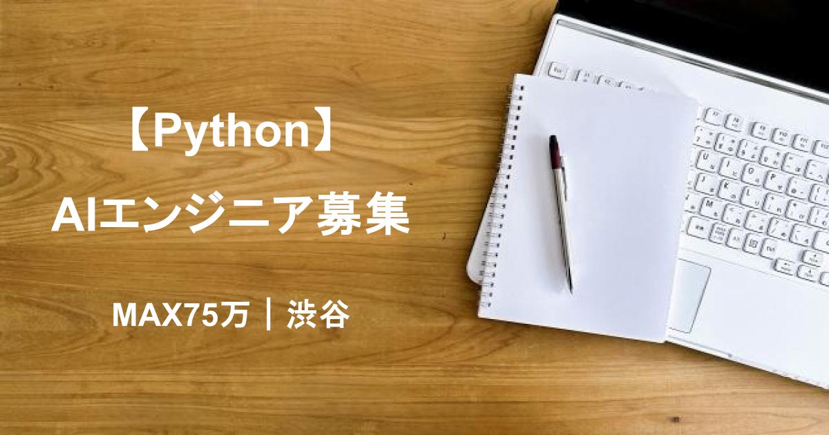 　【Python/MAX75万/渋谷】AIエンジニア募集