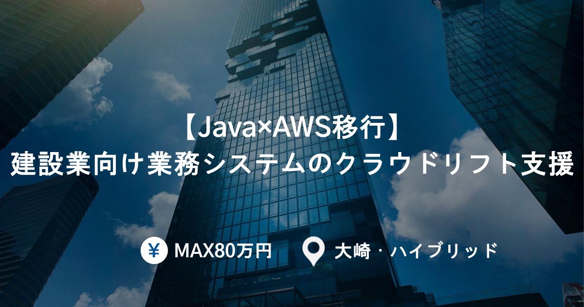 【Java×AWS移行】建設業向け業務システムのクラウドリフト支援/長期案件(~2028年想定)/大崎・一部リモート
