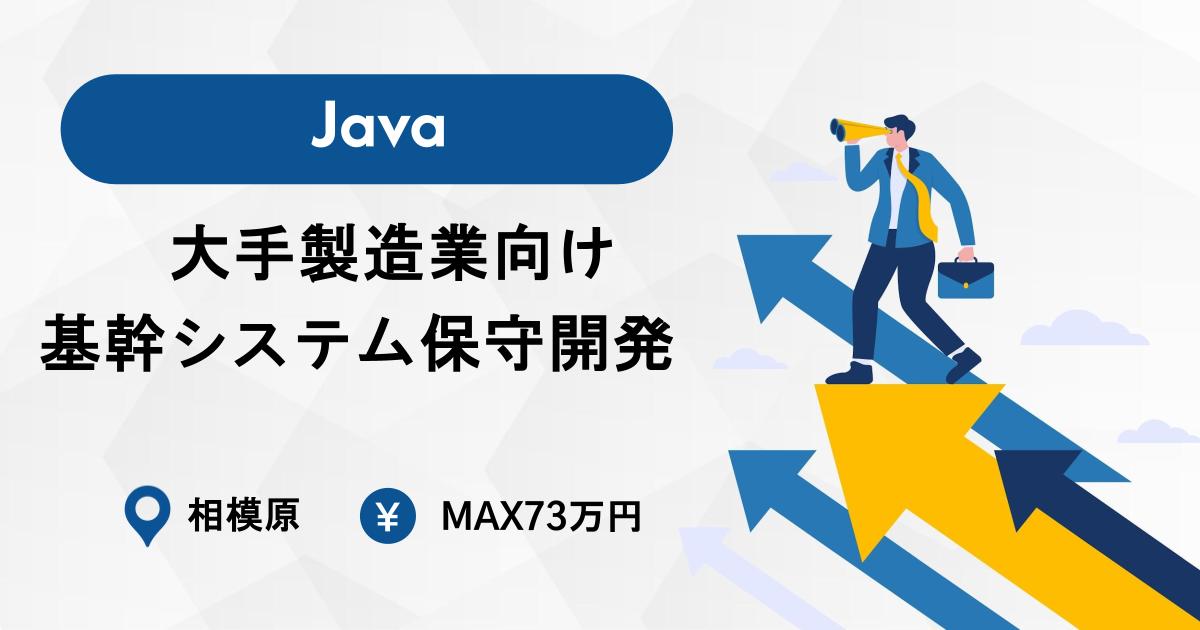 【Java】大手製造業向け基幹システム保守開発／夜間対応あり／常駐＠相模原