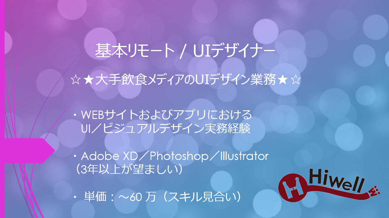 【基本リモート / UIデザイナー】☆★大手飲食メディアのUIデザイン業務★☆