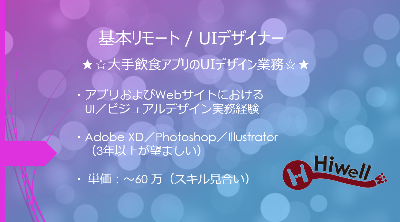 【基本リモート / UIデザイナー】★☆大手飲食アプリのUIデザイン業務☆★