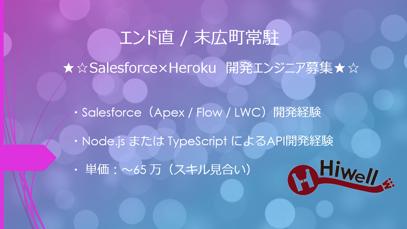 【エンド直 / 末広町常駐】★☆Salesforce×Heroku　開発エンジニア募集★☆