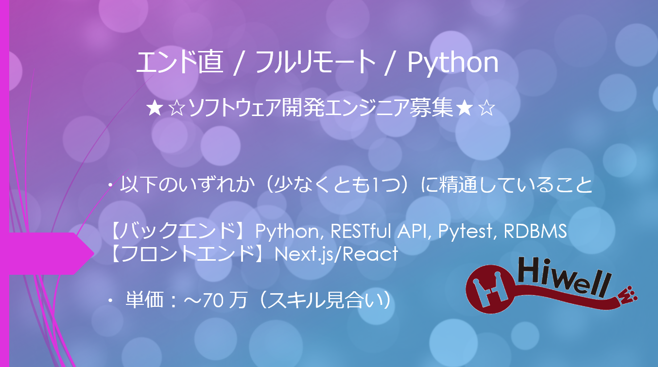 【エンド直 / フルリモート / Python】★☆ソフトウェア開発エンジニア募集★☆