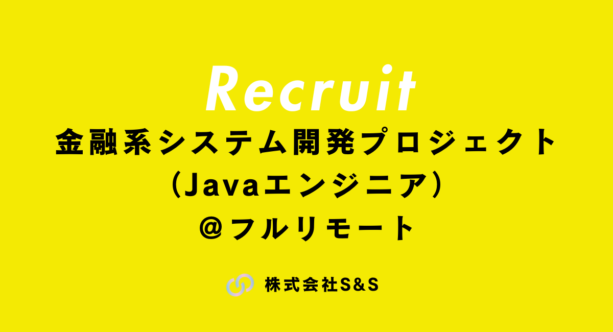 金融系システム開発プロジェクト（Javaエンジニア）