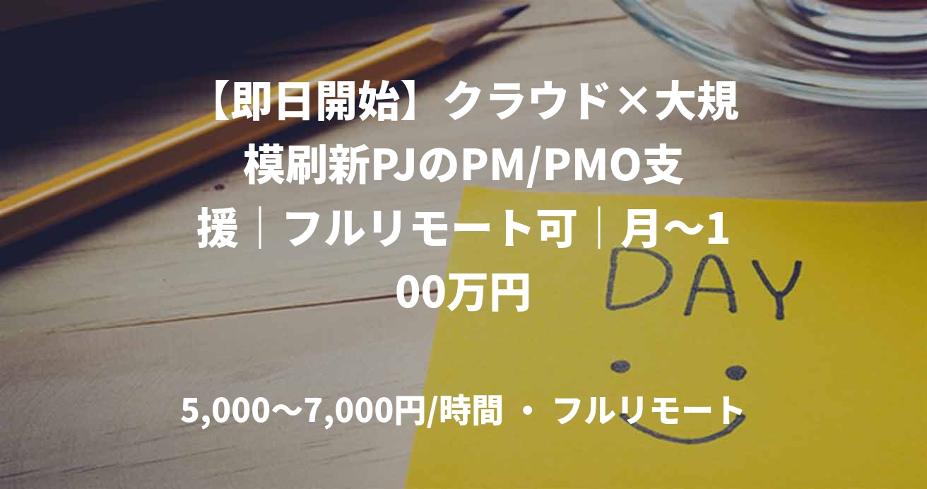 【即日開始】クラウド×大規模刷新PJのPM/PMO支援｜フルリモート可｜月～100万円