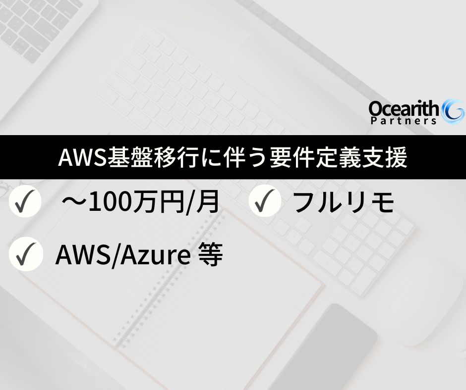 【AWS基盤移行に伴う要件定義支援（大手酒類食品グループ）】