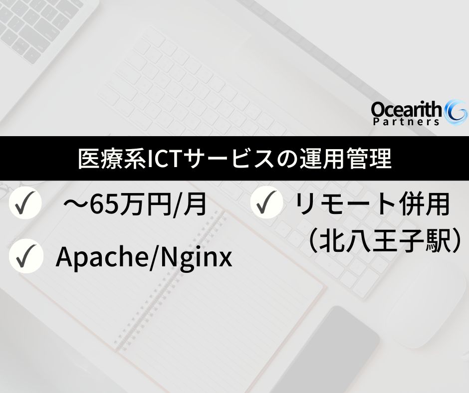 医療系ICTサービスの運用管理