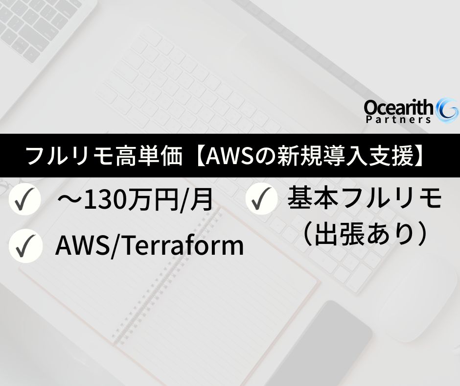 フルリモ高単価【AWSの新規導入支援(クラウドアーキテクト)】