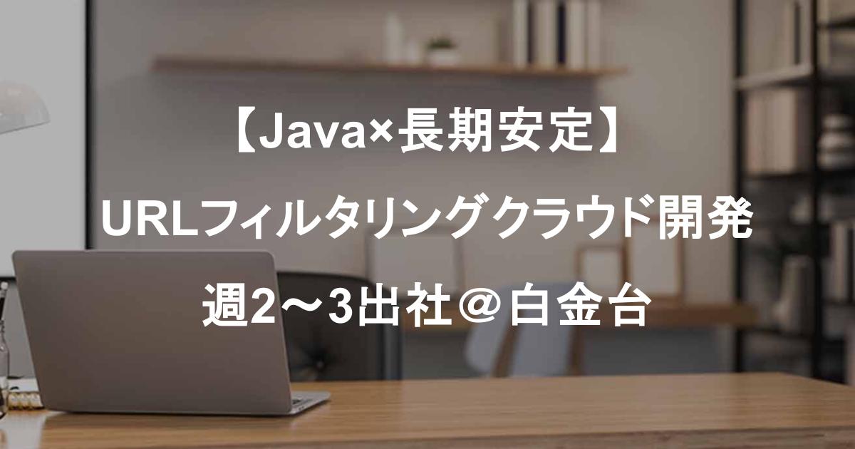【Java×長期安定】URLフィルタリングクラウド開発｜週2～3出社＠白金台／Eclipse・Spring環境