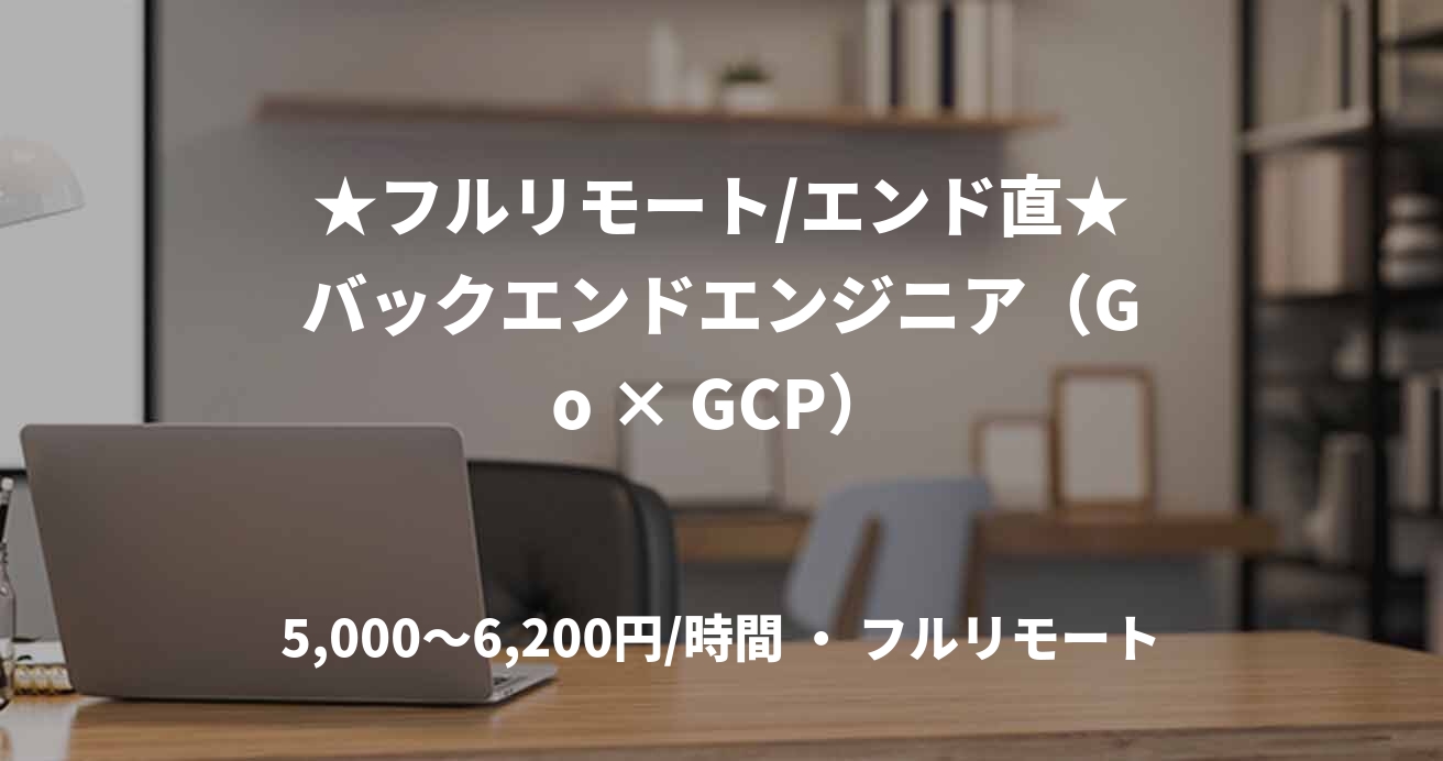 ★フルリモート/エンド直★バックエンドエンジニア（Go × GCP）