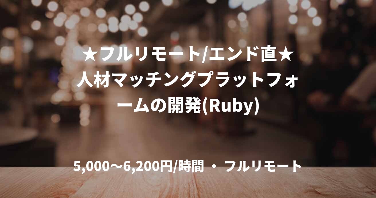 ★フルリモート/エンド直★人材マッチングプラットフォームの開発(Ruby)
