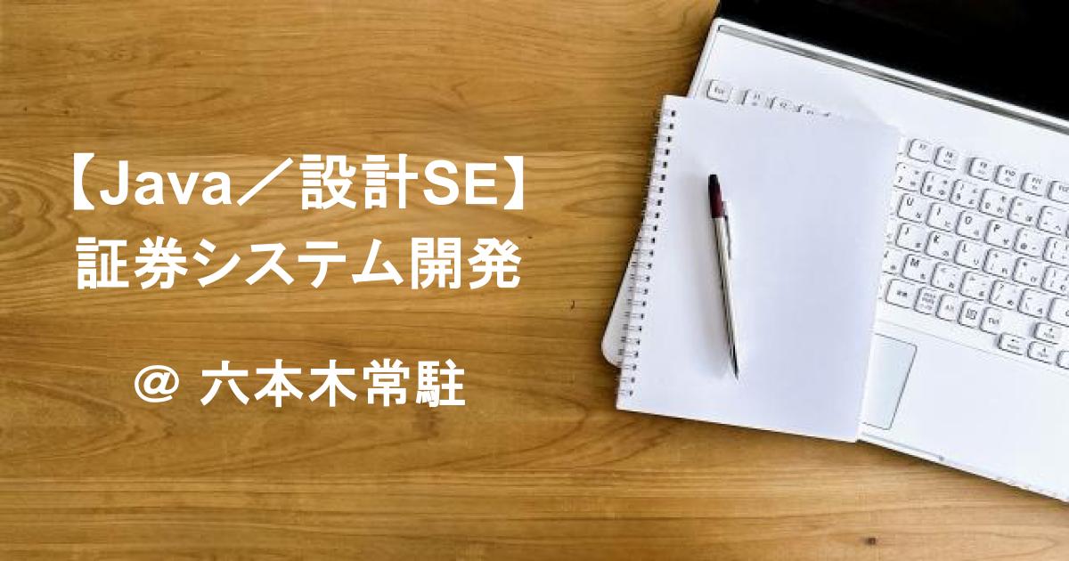 【Java／設計SE】証券システム開発｜基本設計メイン・オフショア連携／六本木常駐