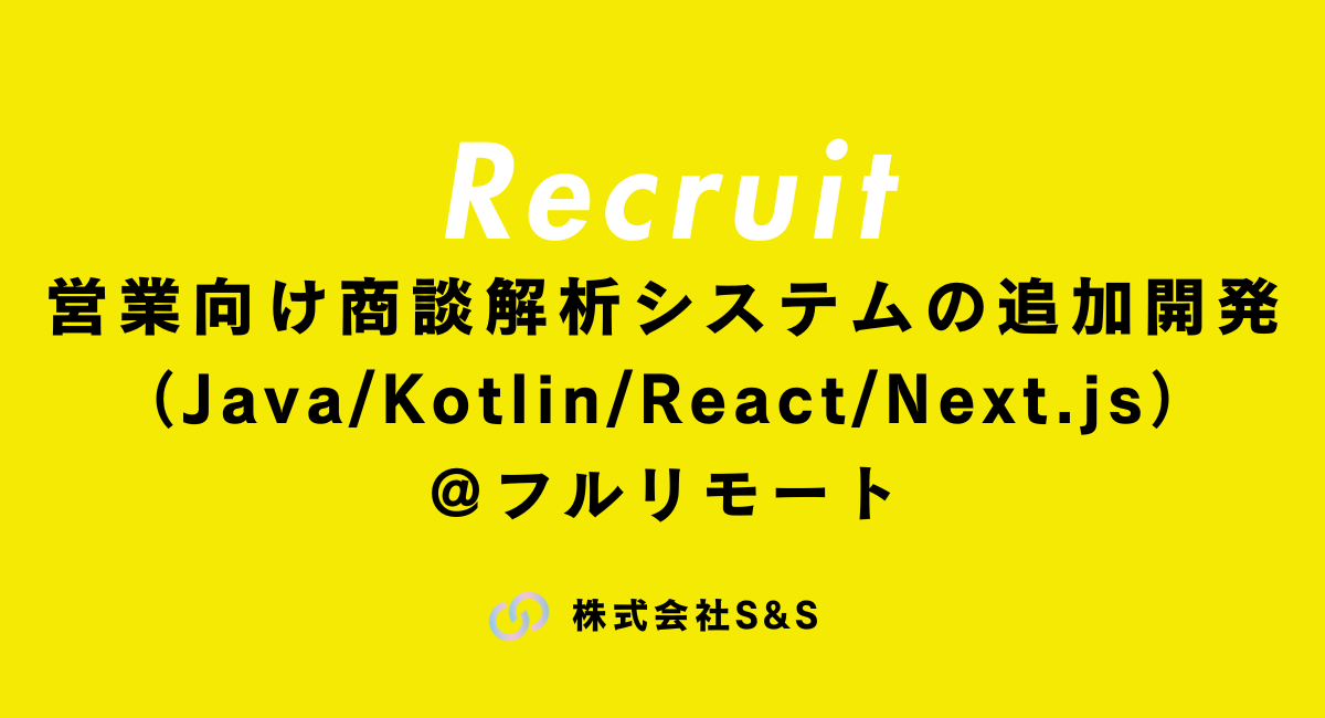 【元請け直】営業向け商談解析システムの追加開発（Java/Kotlin/React/Next.js）