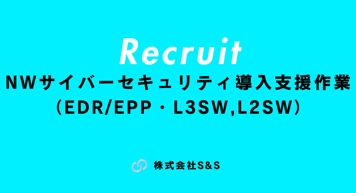 【元請け直】NWサイバーセキュリティ導入支援作業（EDR/EPP・L3SW,L2SW）