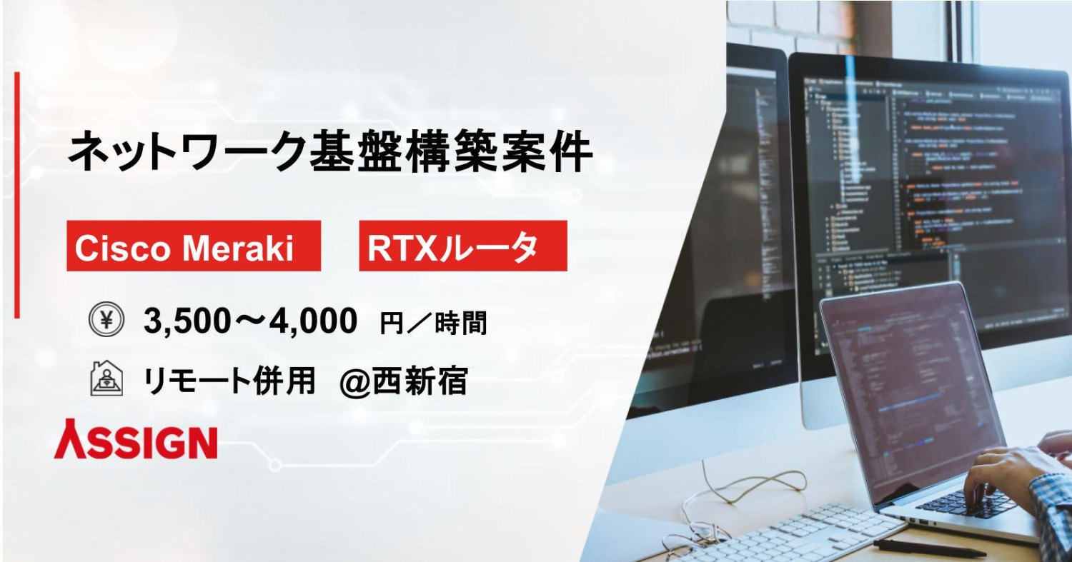 【Cisco Meraki/RTXルータ】ネットワーク基盤構築案件　リモート併用　＠西新宿