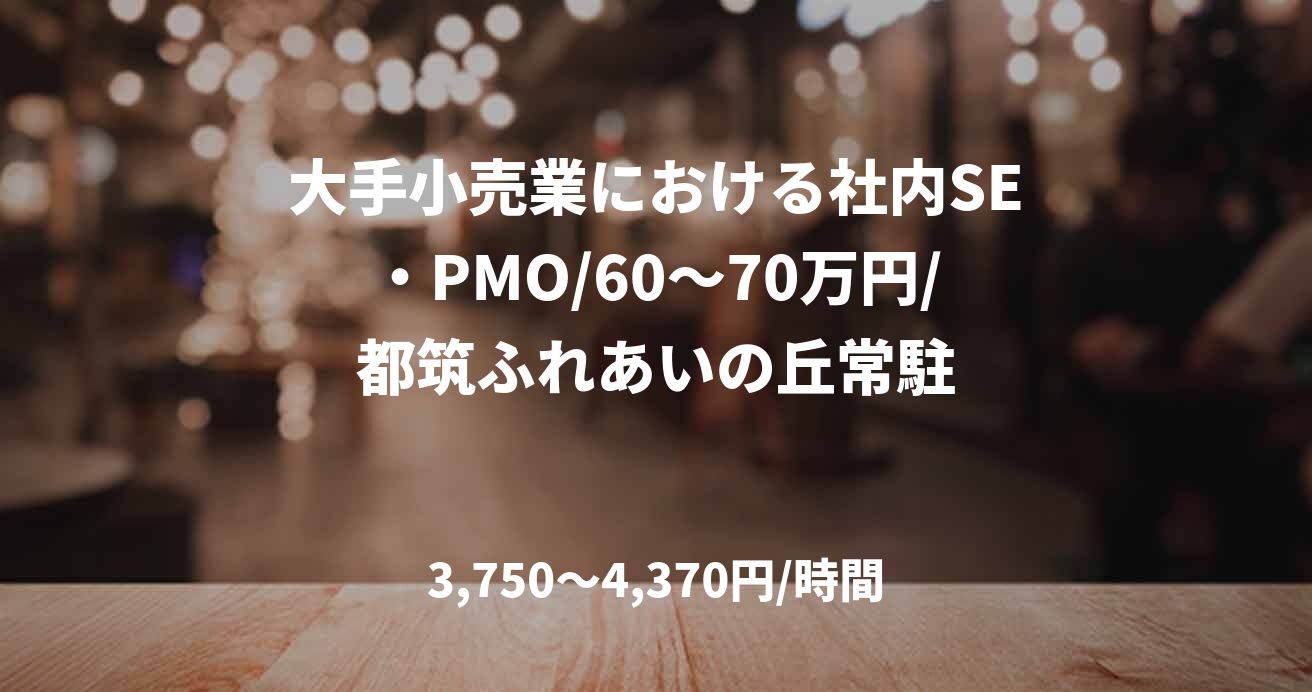 大手小売業における社内SE・PMO/60～70万円/都筑ふれあいの丘常駐
