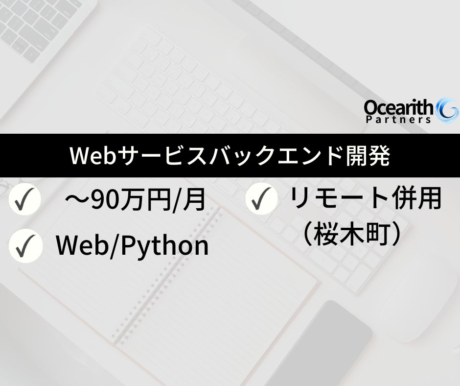 【急募】Webサービスバックエンド開発（Python・FastAPI）