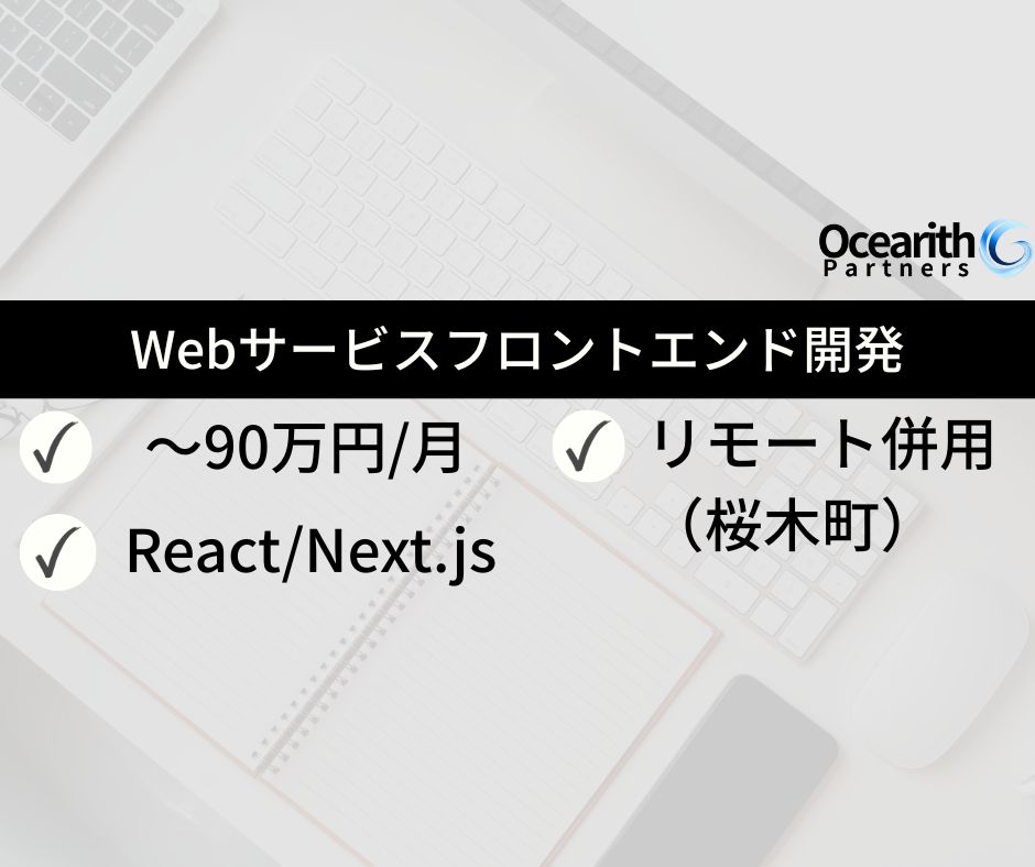 【急募】Webサービスフロントエンド開発（TypeScript・React/Next.js）