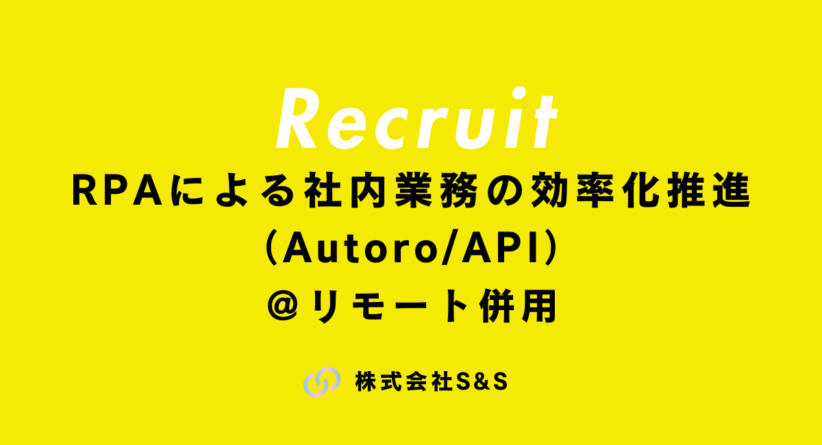 【元請け直】RPAによる社内業務の効率化推進（Autoro/API）